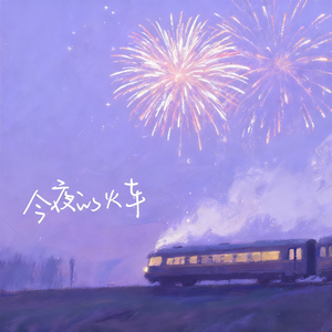 今夜的火车