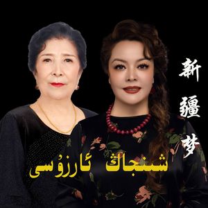 新疆梦