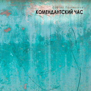 Не Снись Мне Полнолунными Ночами