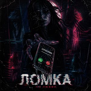 Ломка по любви