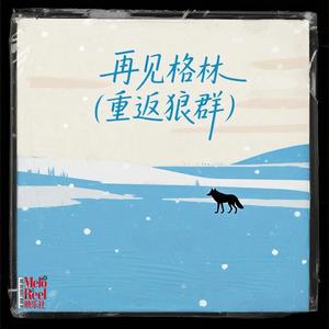 再见，格林（重返狼群）