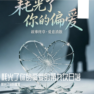 别再提起爱过