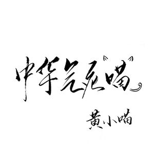 唱腔另类（完整原版）