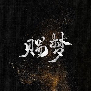 赐梦（《云之羽》插曲）