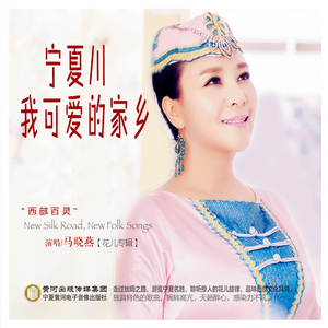 宁夏川我可爱的家乡