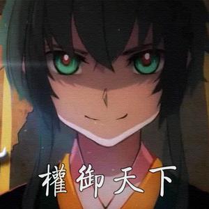 权御天下和声伴奏