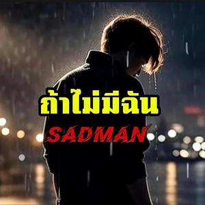 ถ้าไม่มีฉัน