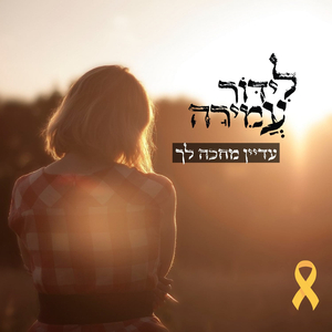 עדיין מחכה לך