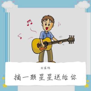 摘一颗星星送给你
