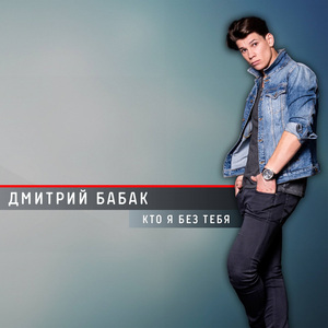 Кто я без тебя