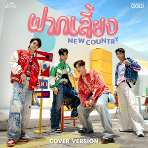 ฝากเลี้ยง (Cover Version)