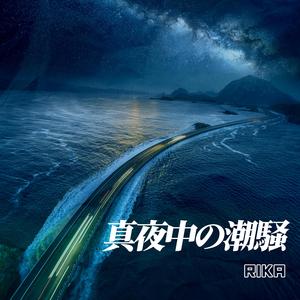 真夜中の潮騒