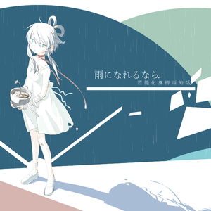 若能化身梅雨的话