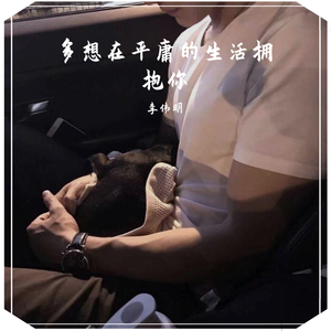 多想在平庸的生活拥抱你