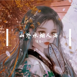 山外水烟人海