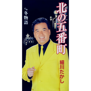 北の五番町（オリジナル・カラオケ）