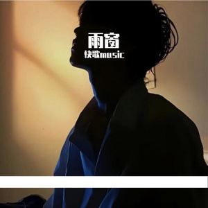 雨窗