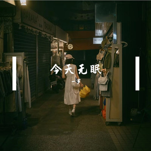 今天无眠 伴奏