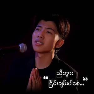 ငြိမ်းချမ်းပါစေ