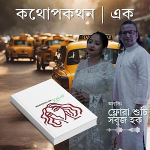 কথোপকথন পূর্ণেন্দু পত্রী ফ্লোরা শুচি সবুজ হক ৩