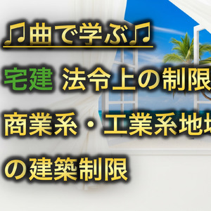 宅建 法令上の制限_商業系・工業系地域の建築制限