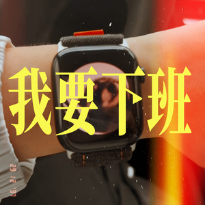 我要下班！ (Pedro Apple Watch)