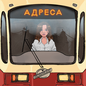 Адреса