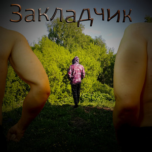 Закладчик
