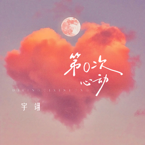 第0次心动