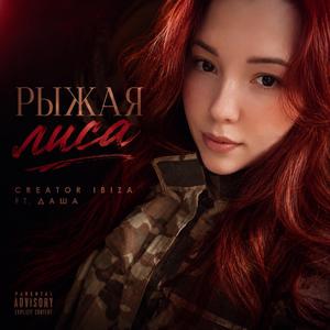 Рыжая Лиса