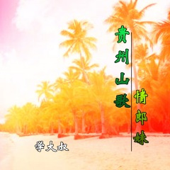 只为等妹人到来