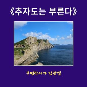 추자도는 부른다