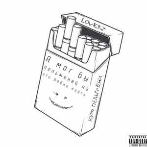 Курю пельмени (prod. by 097rusk)