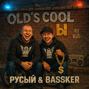 Old's Cool'ы