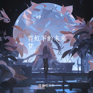 霓虹下的未来梦