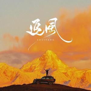 追风 (Cover 刘宇宁)