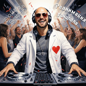 Реанимация танцпола (Original Mix)