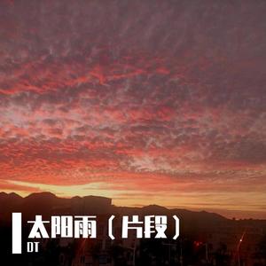 太阳雨（Cover 都智文）
