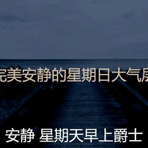 微妙的轻松的周日心情