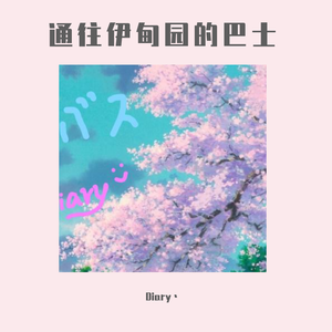 通往伊甸园的巴士(Prod.by CuD）