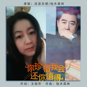 你珍惜我会还你值得