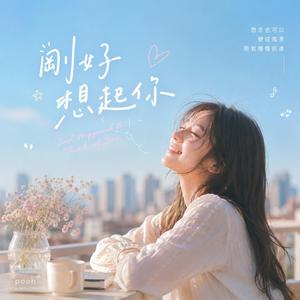剛好想起你