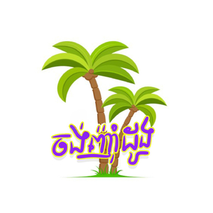 ចង់ញ៉ាំដូង