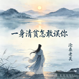 一身清贫怎敢误你