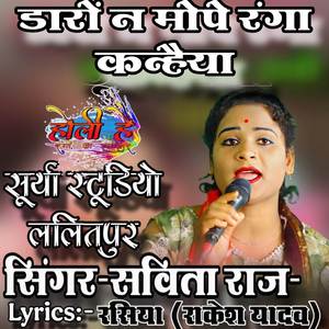 डारों न मोपे रंगा कन्हैया