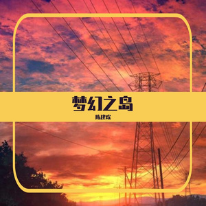 Zx-梦幻之岛（陈建欢 remix）