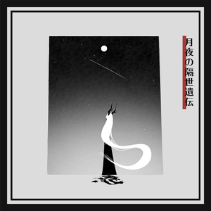 月夜の隔世遺伝 feat.可不