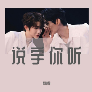 说宇你听
