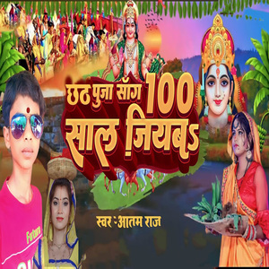 Chhath Puja Song 100 Saal Jiyaba
