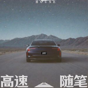 高速随笔